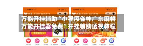 万能开挂辅助“小程序雀神广东麻将万能开挂器免费	”开挂辅助透视教程-第1张图片