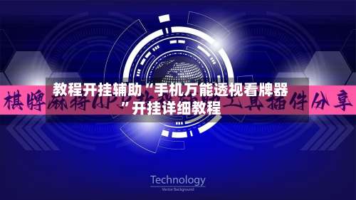 教程开挂辅助“手机万能透视看牌器	”开挂详细教程-第1张图片