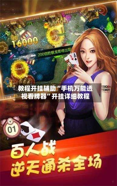教程开挂辅助“手机万能透视看牌器”开挂详细教程-第2张图片