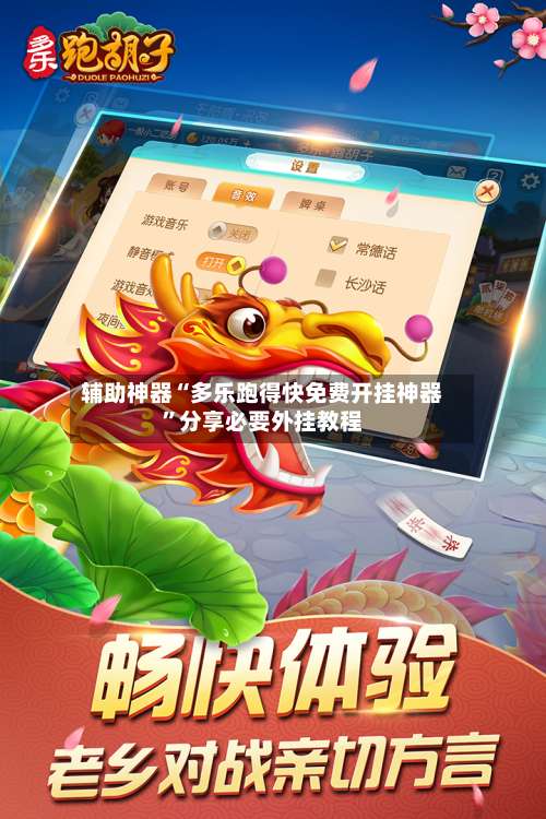 辅助神器“多乐跑得快免费开挂神器	”分享必要外挂教程-第1张图片