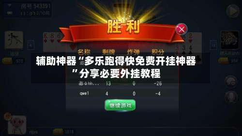 辅助神器“多乐跑得快免费开挂神器”分享必要外挂教程-第3张图片