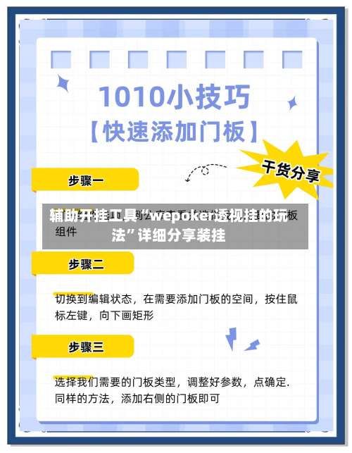 辅助开挂工具“wepoker透视挂的玩法		”详细分享装挂-第1张图片