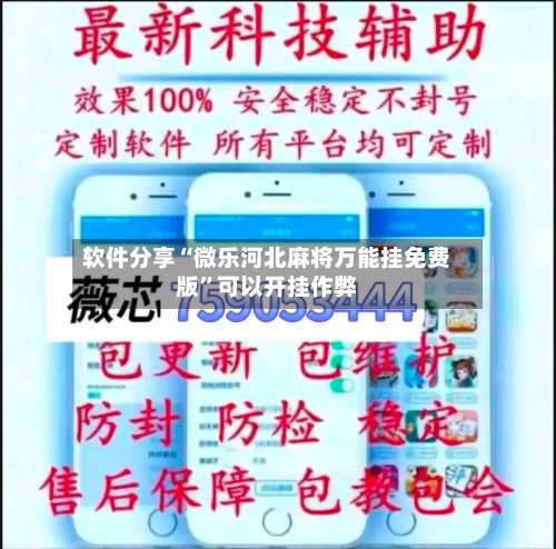 软件分享“微乐河北麻将万能挂免费版	”可以开挂作弊-第1张图片