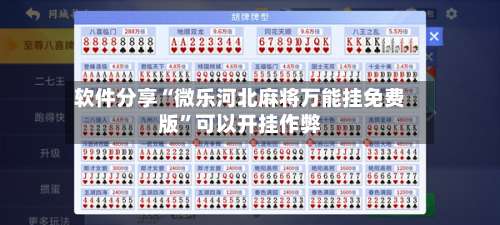 软件分享“微乐河北麻将万能挂免费版	”可以开挂作弊-第2张图片