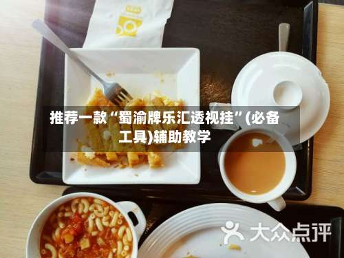 推荐一款“蜀渝牌乐汇透视挂		”(必备工具)辅助教学-第1张图片