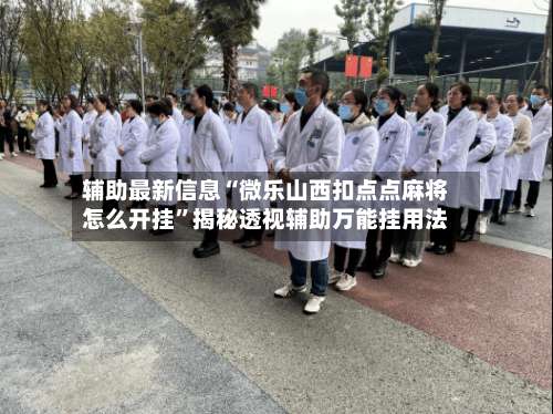 辅助最新信息“微乐山西扣点点麻将怎么开挂	”揭秘透视辅助万能挂用法-第2张图片
