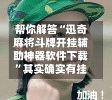 帮你解答“迅奇麻将斗牌开挂辅助神器软件下载	”其实确实有挂-第2张图片