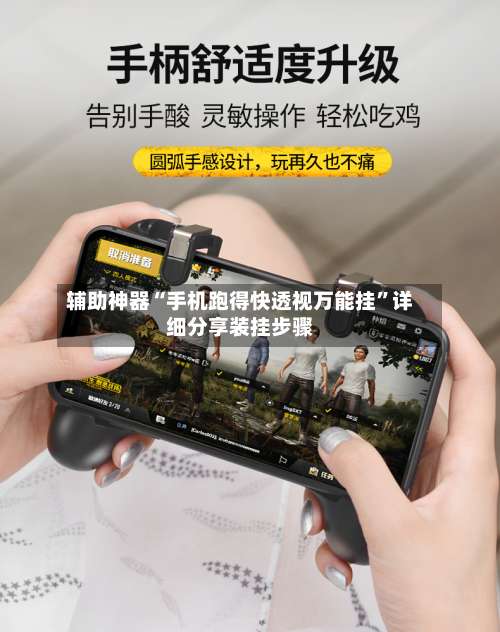 辅助神器“手机跑得快透视万能挂	”详细分享装挂步骤-第2张图片