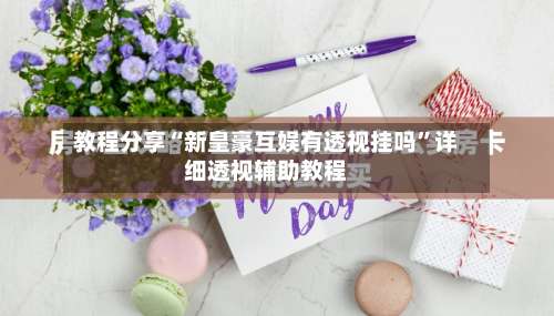 教程分享“新皇豪互娱有透视挂吗”详细透视辅助教程-第1张图片