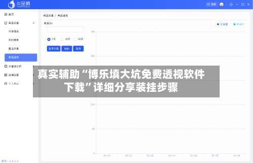 真实辅助“博乐填大坑免费透视软件下载		”详细分享装挂步骤-第1张图片
