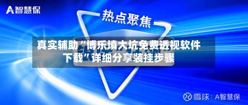 真实辅助“博乐填大坑免费透视软件下载”详细分享装挂步骤-第2张图片