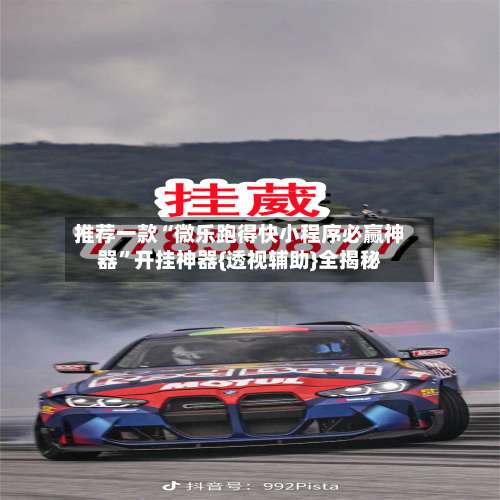 推荐一款“微乐跑得快小程序必赢神器”开挂神器{透视辅助}全揭秘-第1张图片
