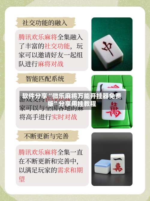 软件分享“微乐麻将万能开挂器免费版		”分享用挂教程-第1张图片