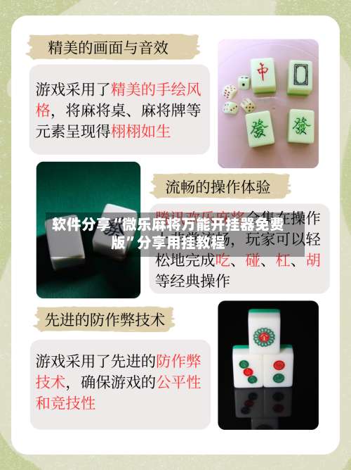 软件分享“微乐麻将万能开挂器免费版”分享用挂教程-第2张图片