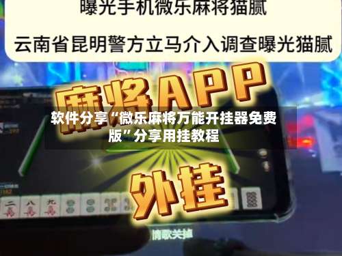 软件分享“微乐麻将万能开挂器免费版”分享用挂教程-第3张图片