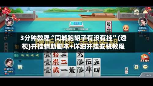 3分钟教程“同城跑胡子有没有挂	”(透视)开挂辅助脚本+详细开挂安装教程-第1张图片