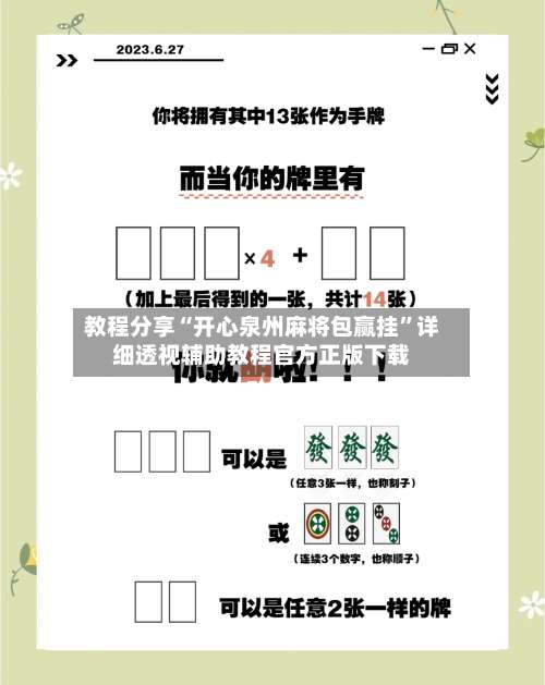 教程分享“开心泉州麻将包赢挂	”详细透视辅助教程官方正版下载-第1张图片