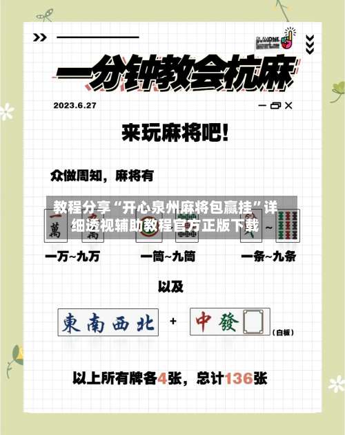 教程分享“开心泉州麻将包赢挂	”详细透视辅助教程官方正版下载-第2张图片