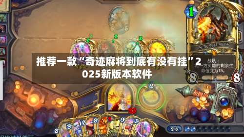 推荐一款“奇迹麻将到底有没有挂”2025新版本软件-第2张图片