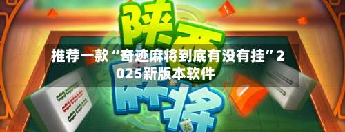 推荐一款“奇迹麻将到底有没有挂”2025新版本软件-第1张图片