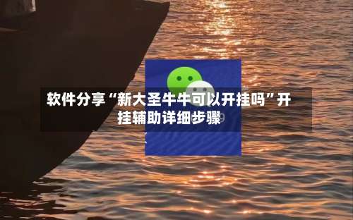 软件分享“新大圣牛牛可以开挂吗”开挂辅助详细步骤-第1张图片