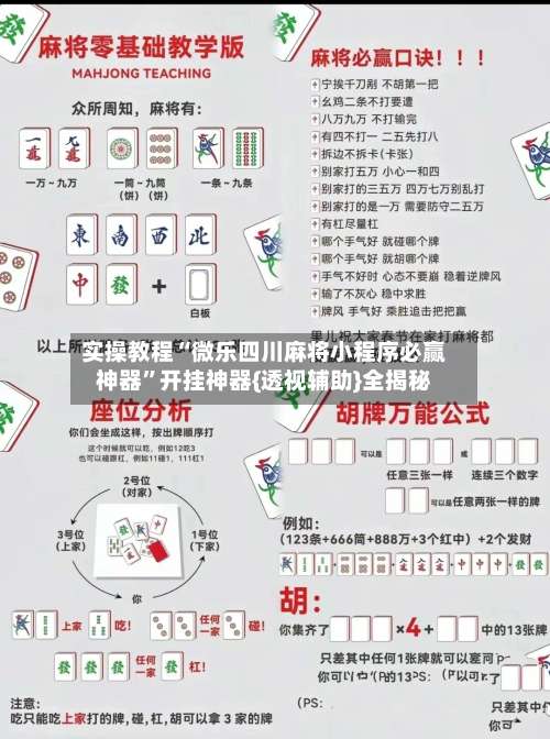 实操教程“微乐四川麻将小程序必赢神器”开挂神器{透视辅助}全揭秘-第1张图片