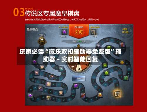 玩家必读“微乐双扣辅助器免费版”辅助器 – 实时智能回复-第3张图片