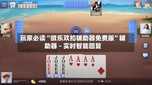 玩家必读“微乐双扣辅助器免费版	”辅助器 – 实时智能回复-第1张图片