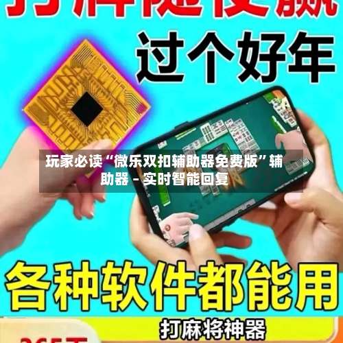 玩家必读“微乐双扣辅助器免费版	”辅助器 – 实时智能回复-第2张图片