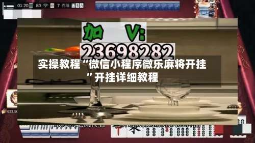 实操教程“微信小程序微乐麻将开挂”开挂详细教程-第1张图片