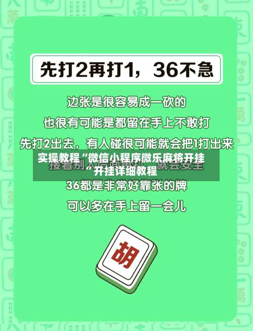 实操教程“微信小程序微乐麻将开挂		”开挂详细教程-第2张图片