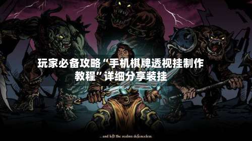 玩家必备攻略“手机棋牌透视挂制作教程		”详细分享装挂-第1张图片