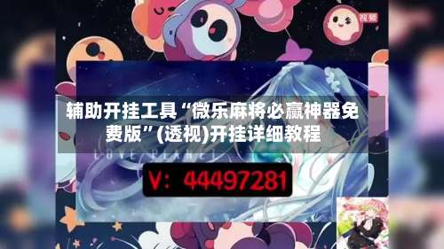 辅助开挂工具“微乐麻将必赢神器免费版		”(透视)开挂详细教程-第1张图片