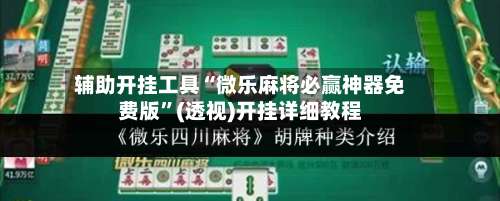 辅助开挂工具“微乐麻将必赢神器免费版”(透视)开挂详细教程-第2张图片