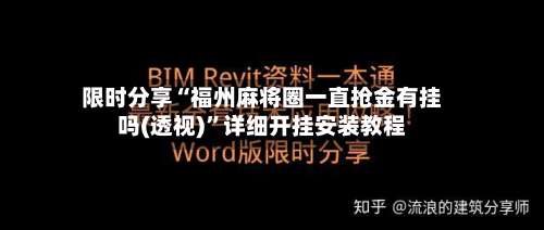 限时分享“福州麻将圈一直抢金有挂吗(透视)	”详细开挂安装教程-第1张图片