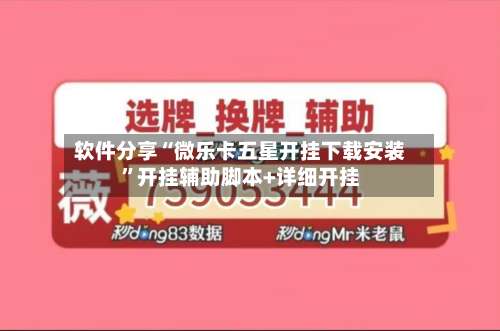 软件分享“微乐卡五星开挂下载安装	”开挂辅助脚本+详细开挂-第1张图片