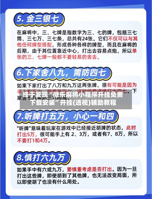 终于发现“微乐麻将小程序开挂免费下载安装	”开挂(透视)辅助教程-第1张图片