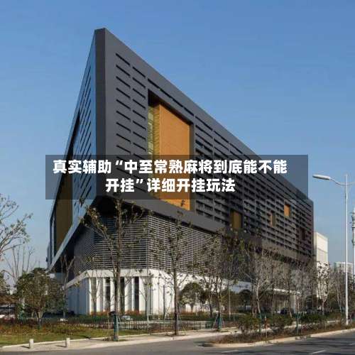 真实辅助“中至常熟麻将到底能不能开挂	”详细开挂玩法-第1张图片