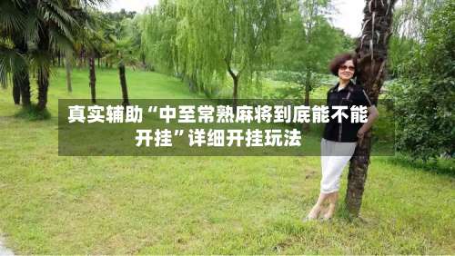 真实辅助“中至常熟麻将到底能不能开挂”详细开挂玩法-第3张图片