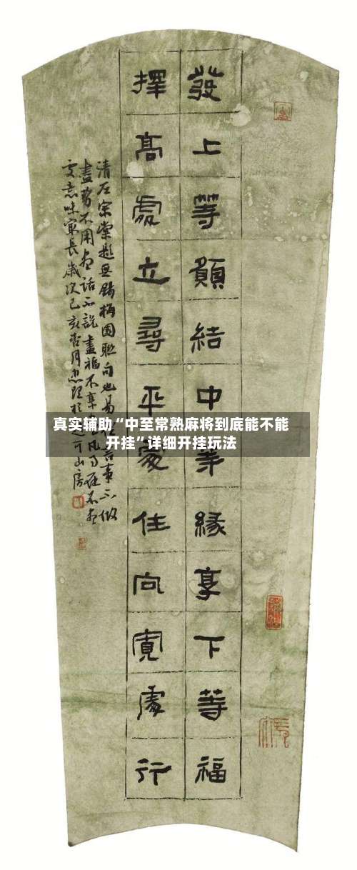 真实辅助“中至常熟麻将到底能不能开挂	”详细开挂玩法-第2张图片