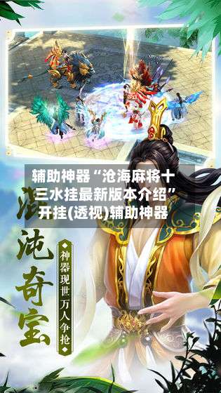 辅助神器“沧海麻将十三水挂最新版本介绍		”开挂(透视)辅助神器-第2张图片