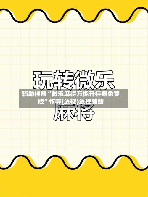 辅助神器“微乐麻将万能开挂器免费版”作弊(透视)透视辅助-第2张图片
