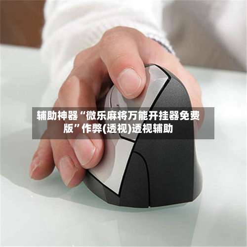 辅助神器“微乐麻将万能开挂器免费版	”作弊(透视)透视辅助-第1张图片