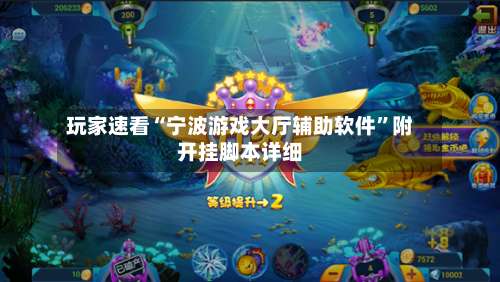 玩家速看“宁波游戏大厅辅助软件	”附开挂脚本详细-第1张图片