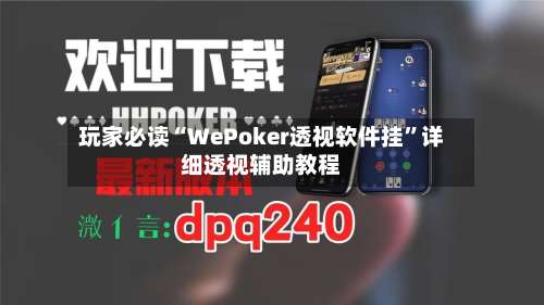 玩家必读“WePoker透视软件挂”详细透视辅助教程-第3张图片