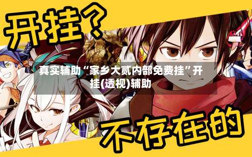 真实辅助“家乡大贰内部免费挂	”开挂(透视)辅助-第1张图片