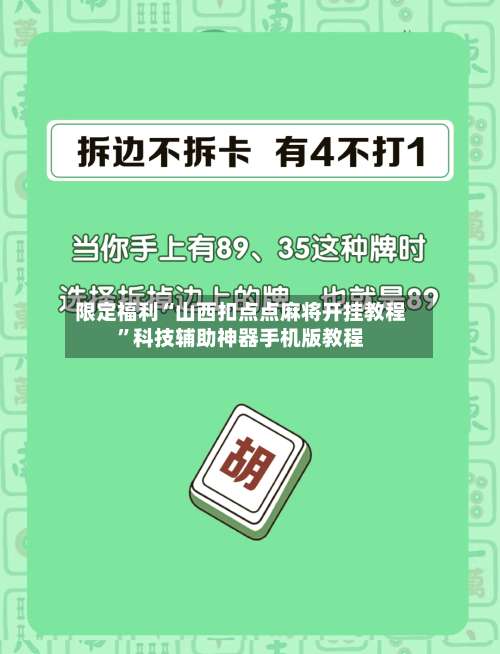 限定福利“山西扣点点麻将开挂教程	”科技辅助神器手机版教程-第1张图片