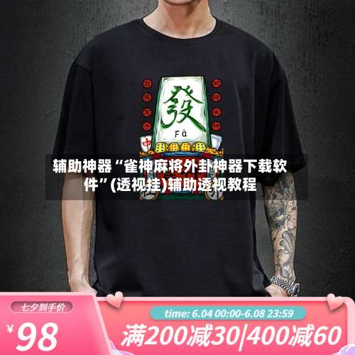 辅助神器“雀神麻将外卦神器下载软件”(透视挂)辅助透视教程-第1张图片