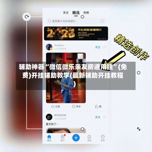 辅助神器“微信微乐亲友房通用挂”(免费)开挂辅助教学(最新辅助开挂教程)-第1张图片