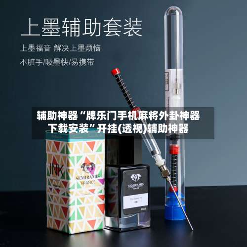 辅助神器“牌乐门手机麻将外卦神器下载安装		”开挂(透视)辅助神器-第1张图片